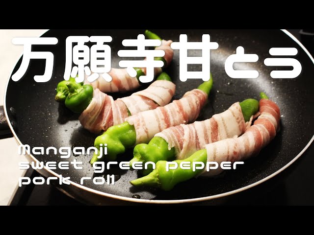 Manganji sweet Shishitou pork rolls