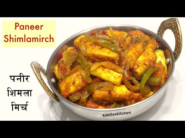 Easy Paneer Shimlamirch Recipe