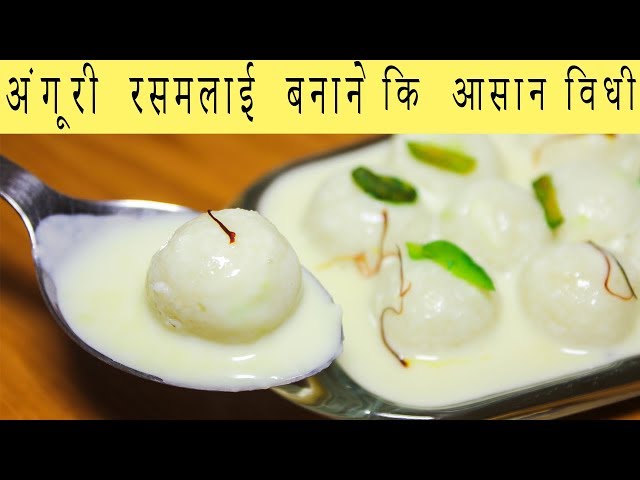Angoori Rasmalai Recipe In Hindi